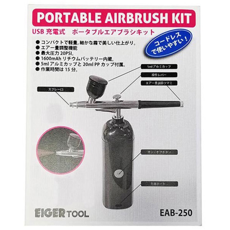 EAB-250 ポータブルエアブラシキット 1個 EIGERTOOL(アイガーツール