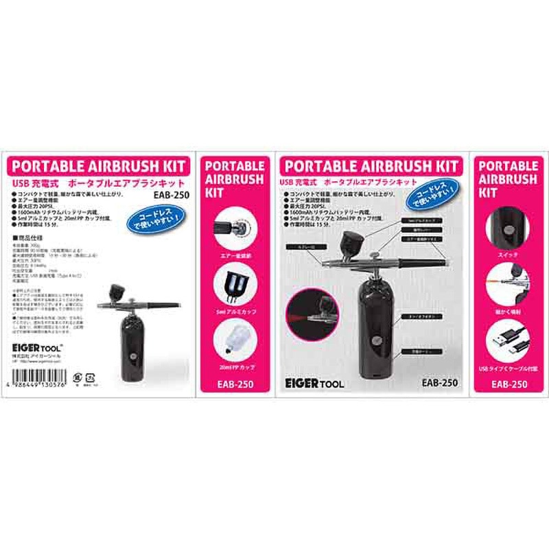 EAB-250 ポータブルエアブラシキット 1個 EIGERTOOL(アイガーツール
