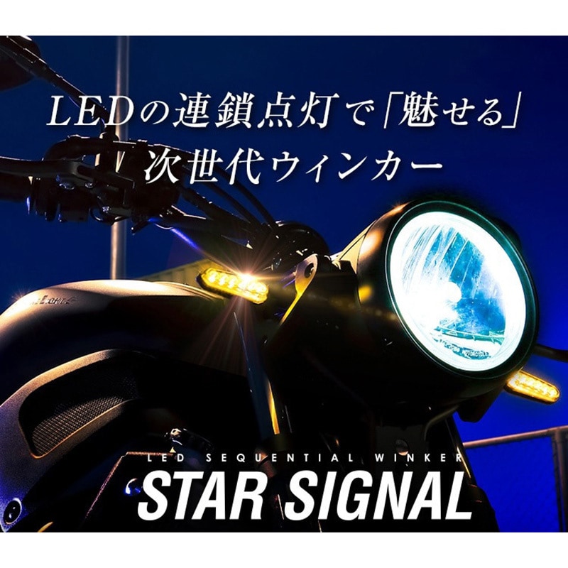 SSS01S LEDシーケンシャルウィンカー STAR SIGNAL SPHERELIGHT(スフィアライト) スモーク SSS01S -  【通販モノタロウ】