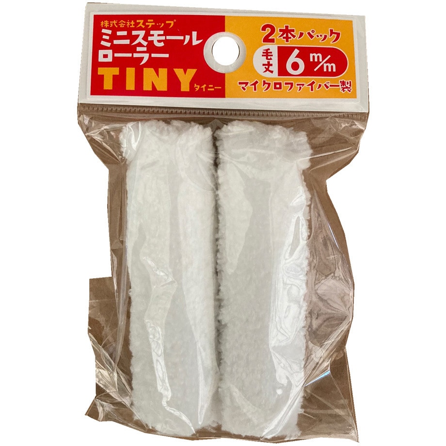ミニスモールローラースペア TINY ステップ 短毛タイプ 1袋(2本