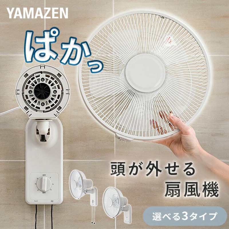 YWX-AFD30(C) 扇風機 壁掛け お手入れ簡単モデル 左右首振り