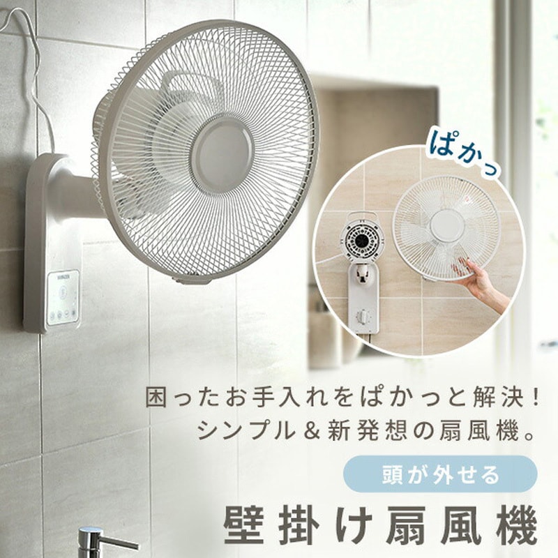 YWX-AFD30(C) 扇風機 壁掛け お手入れ簡単モデル 左右首振り