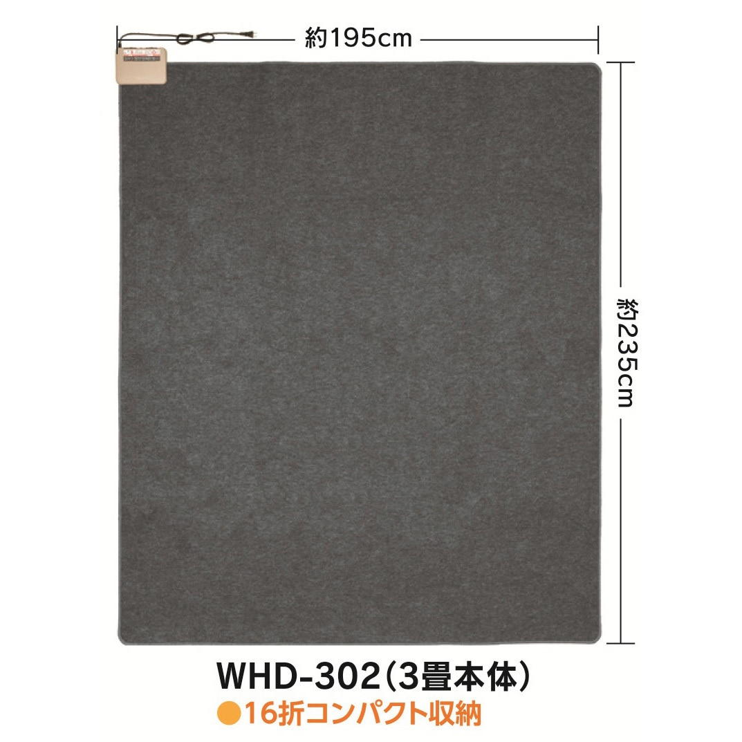 WHD-302 ホットカーペット本体(日本製) ワタナベ工業 寸法195×235cm