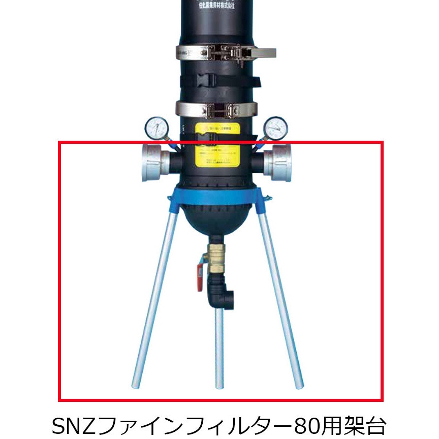 WB5473 SNZファインフィルター架台 1台 住化農業資材 【通販モノタロウ】