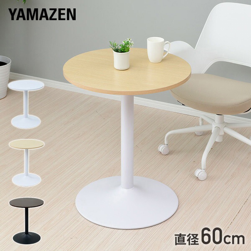 MFD-R600(OW/SWH) カフェテーブル 1台 YAMAZEN(山善) 【通販モノタロウ】