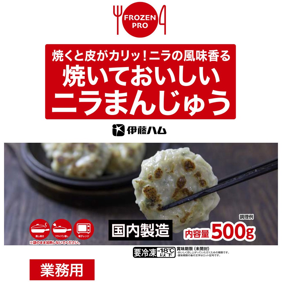 冷凍]焼いておいしいニラまんじゅう(Frozen Pro) 1セット(500g×8個