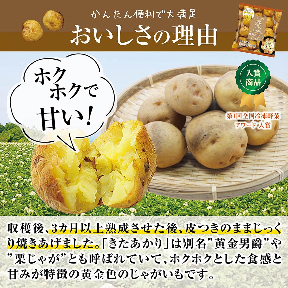 冷凍]北海道産焼きじゃがいも(きたあかり) 1セット(400g×4袋) ニチノウ