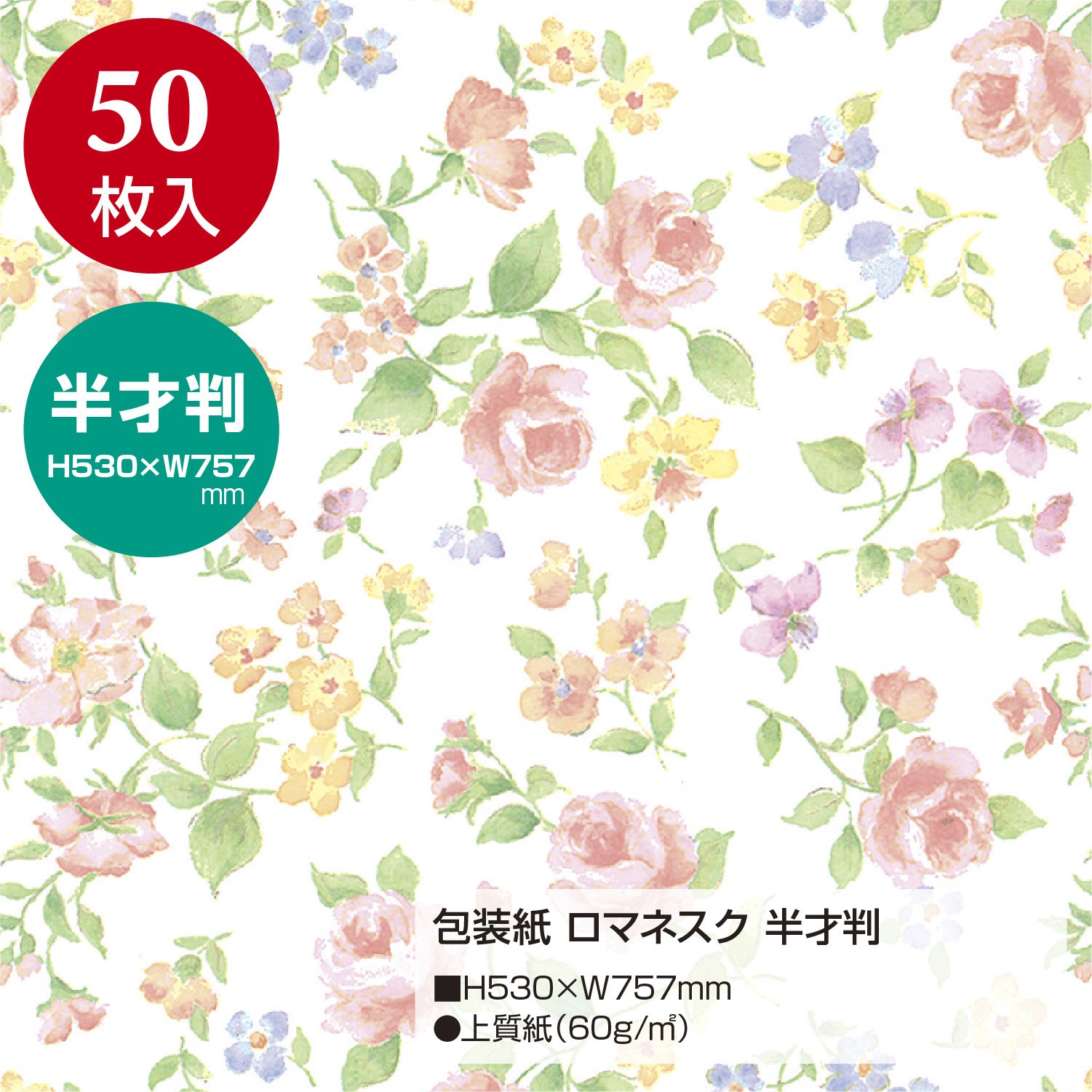 49-1560 包装紙 花柄 半才 ササガワ 1包(50枚) 49-1560 - 【通販