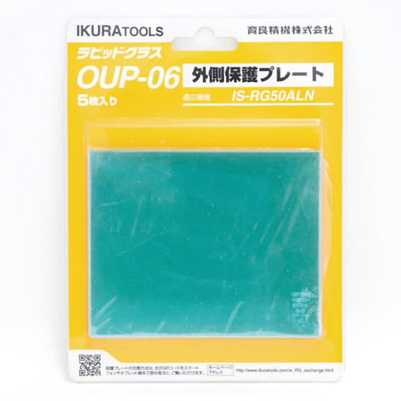 OUP-06 ラピットグラス部品/外側保護プレート 1セット(5枚) IKURATOOLS(育良精機) 【通販サイトMonotaRO】