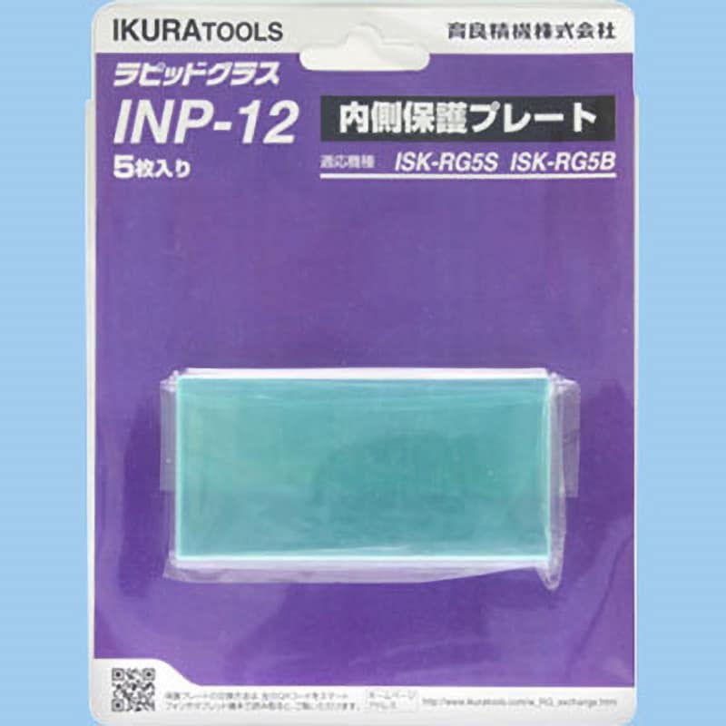 INP-12 ラピットグラス部品/内側保護プレート 1セット(5枚) IKURATOOLS(育良精機) 【通販サイトMonotaRO】