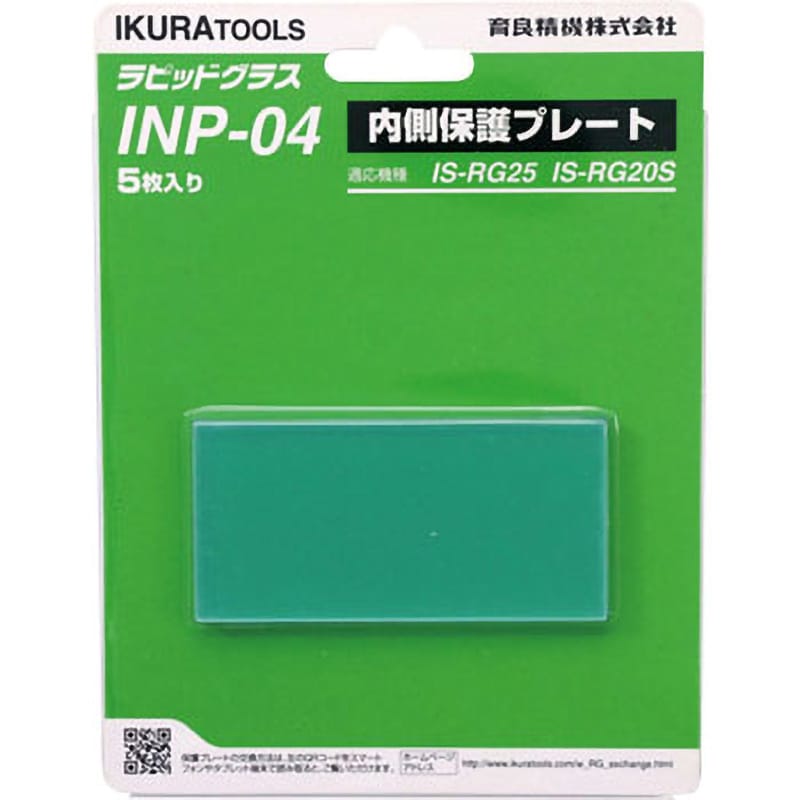 INP-04 ラピットグラス部品/内側保護プレート 1セット(5枚) IKURATOOLS(育良精機) 【通販サイトMonotaRO】