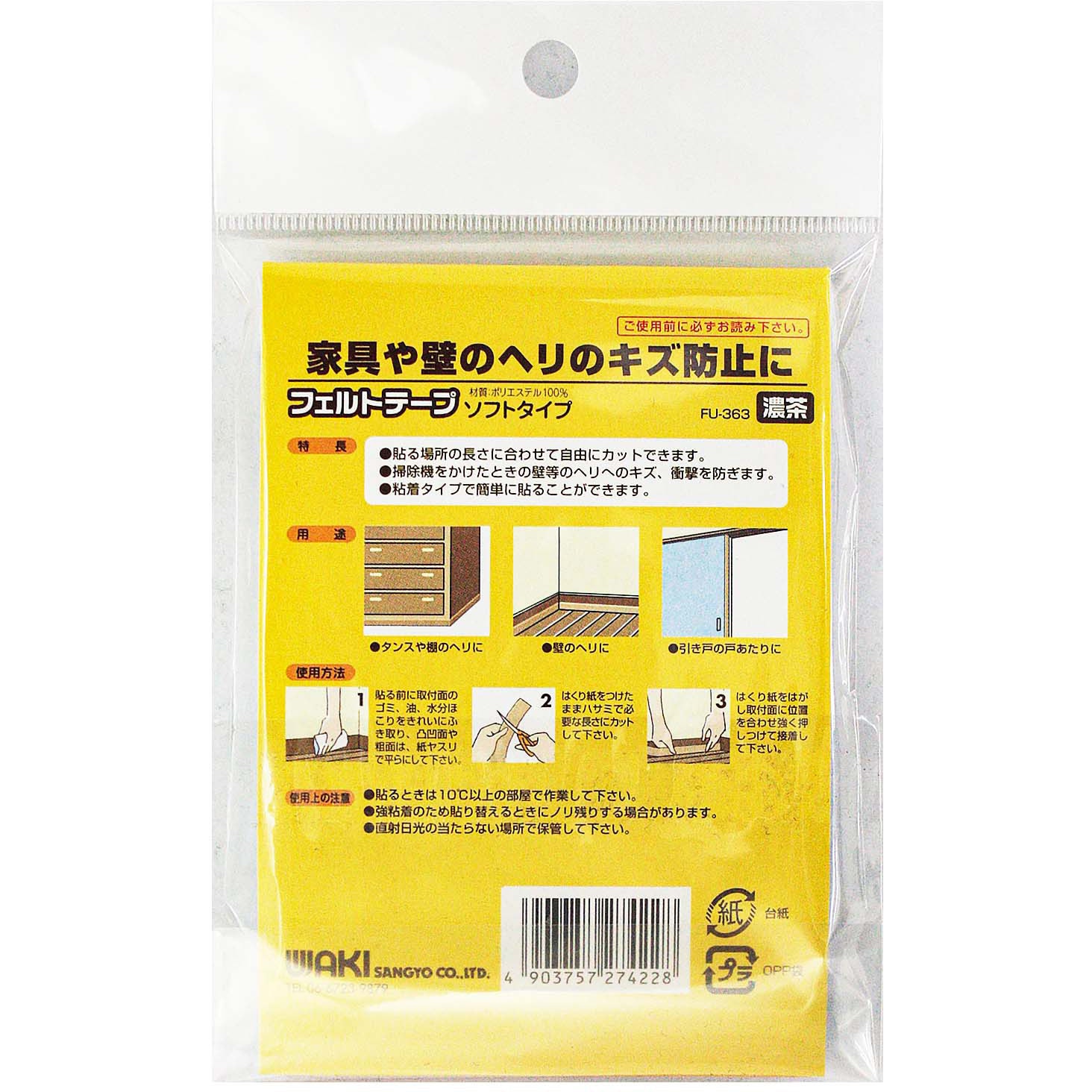 FU-363 フェルトテープ ソフトタイプ WAKI(和気産業) 濃茶色 1