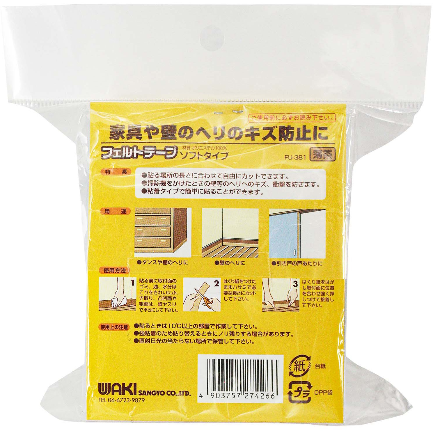 FU-381 フェルトテープ ソフトタイプ WAKI(和気産業) 薄茶色 1ロール