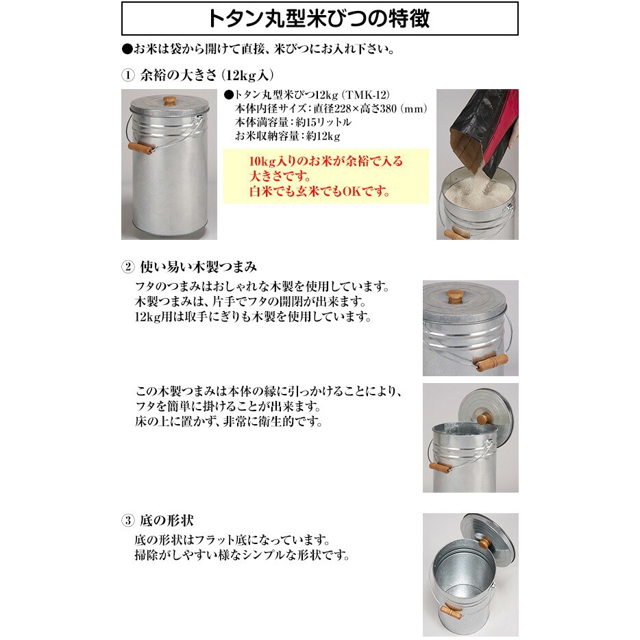TMK-12 トタン丸型米びつ 三和金属工業所 容量(お米)12kg 【通販