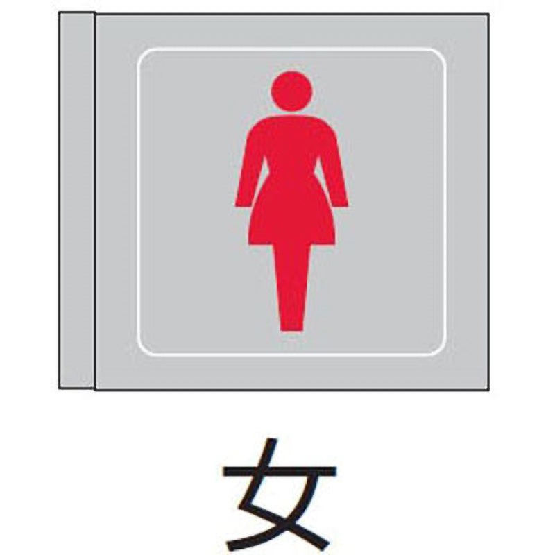 RS-926S パネル(女) 1個 ENDO(遠藤照明) 【通販モノタロウ】