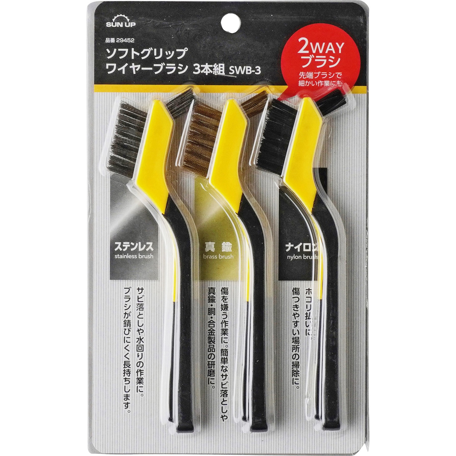 29452 ソフトグリップ ワイヤーブラシ SUN UP 全長235mm 1セット(3本