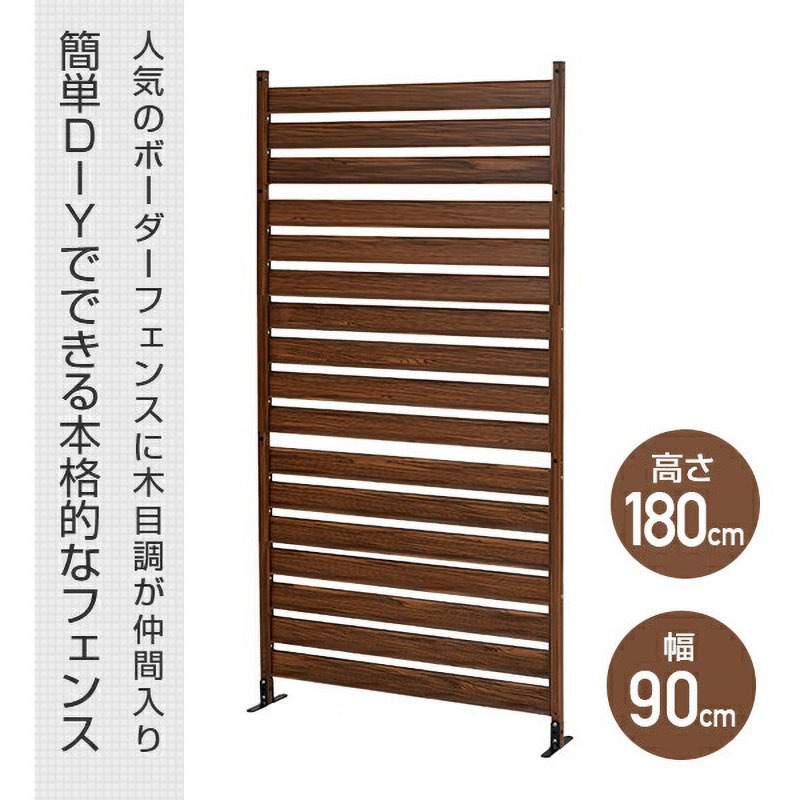 KABF-90180*(WD) アルミ ボーダーフェンス 幅90/120cm 高さ79