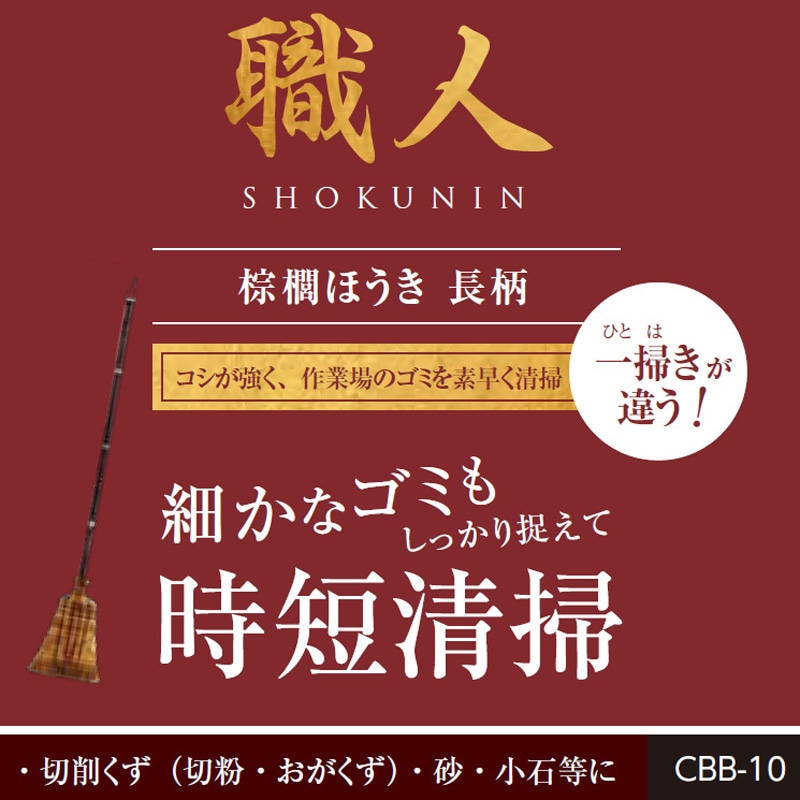 CBB-10 職人棕櫚ほうき 1本 タカショー 【通販モノタロウ】