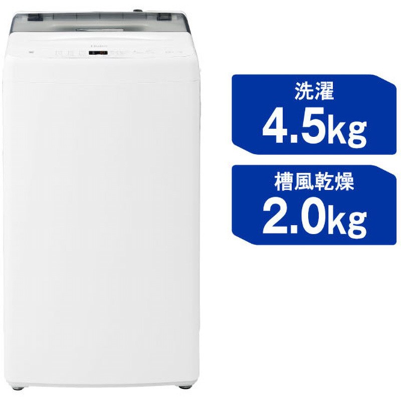 JW-U45B(W) 4.5kg全自動洗濯機 1台 Haier(ハイアール) 【通販モノタロウ】