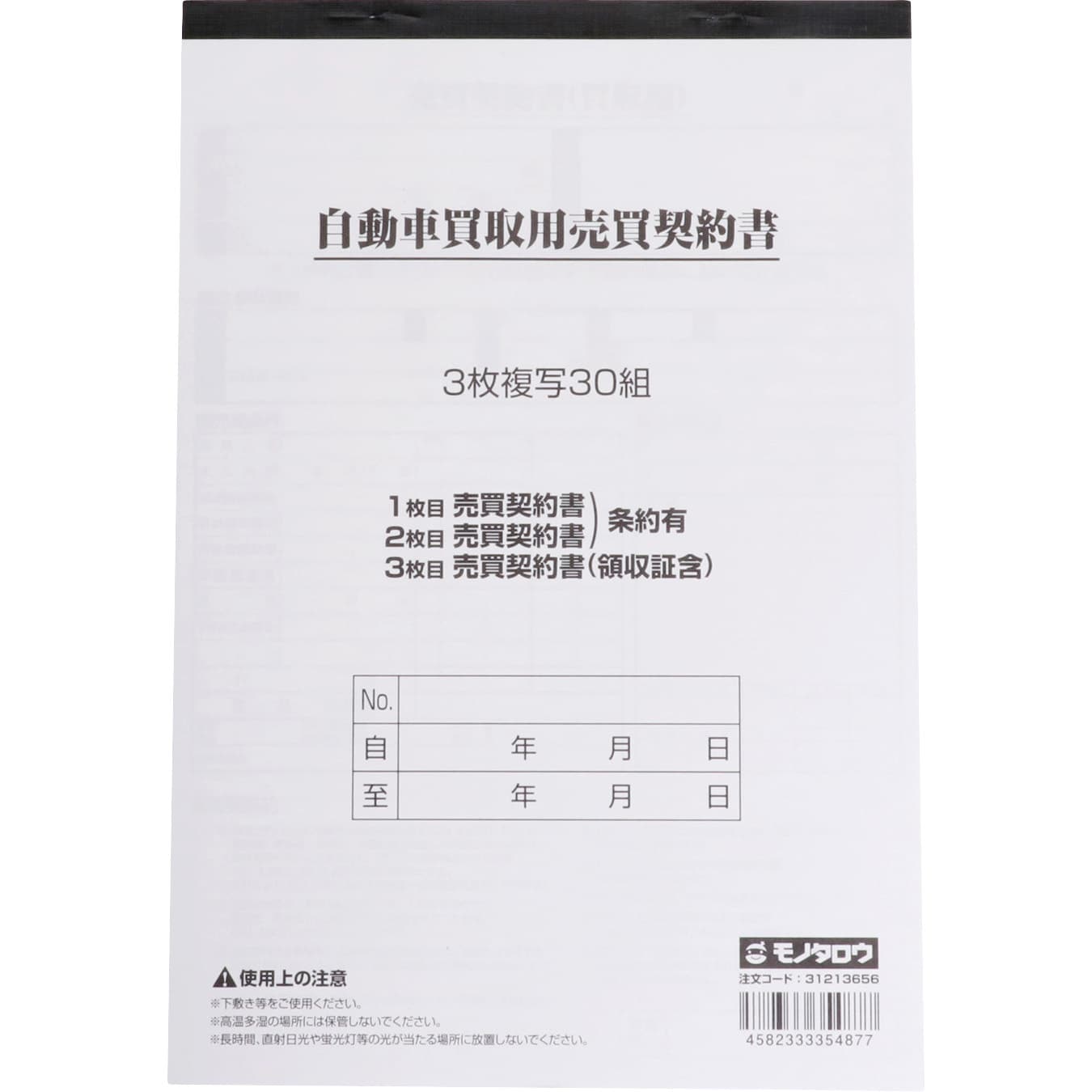 売買契約書 自動車売買用 モノタロウ 1冊 通販モノタロウ