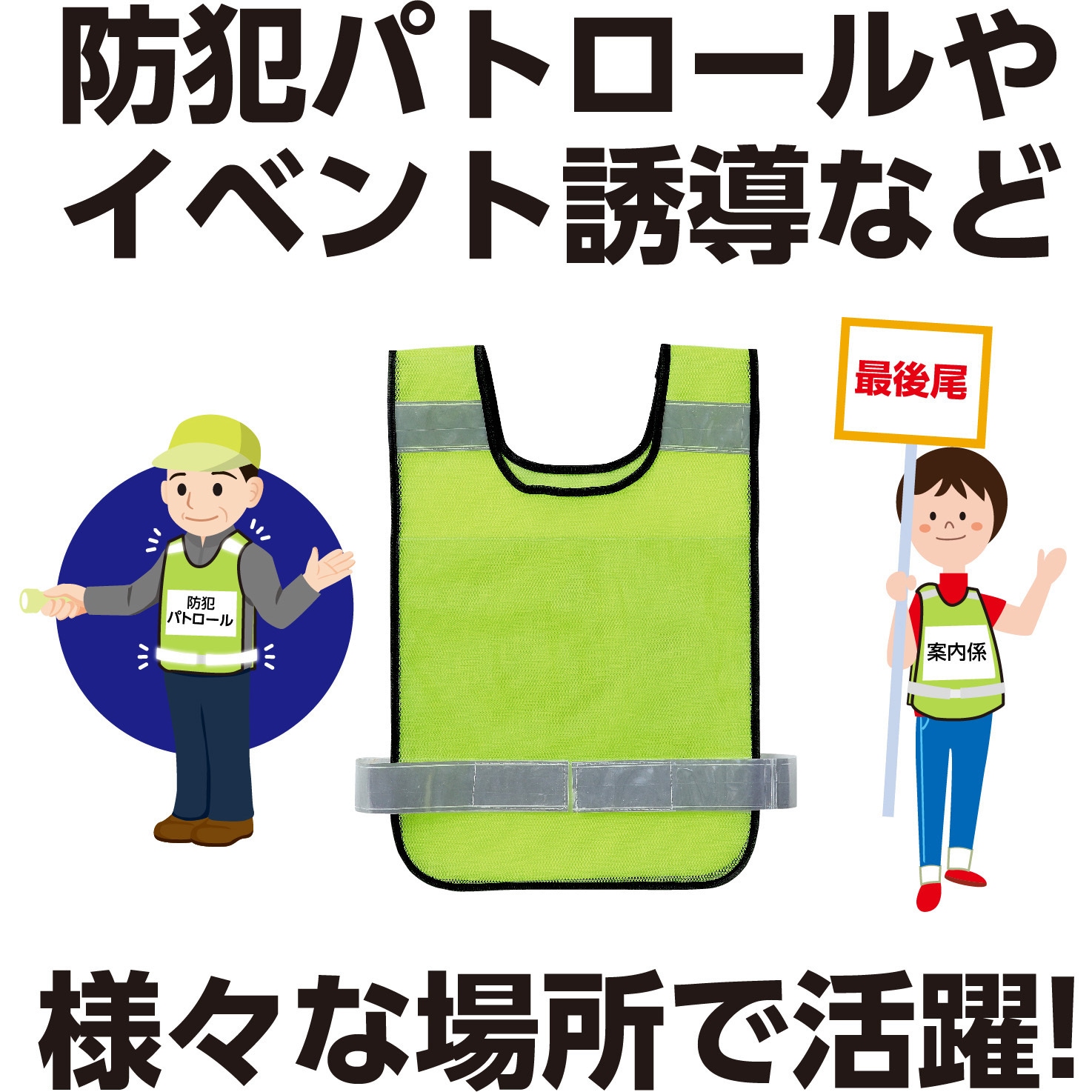 35542 反射ビブスベスト(A4ゼッケンクリアポケット付き) アーテック