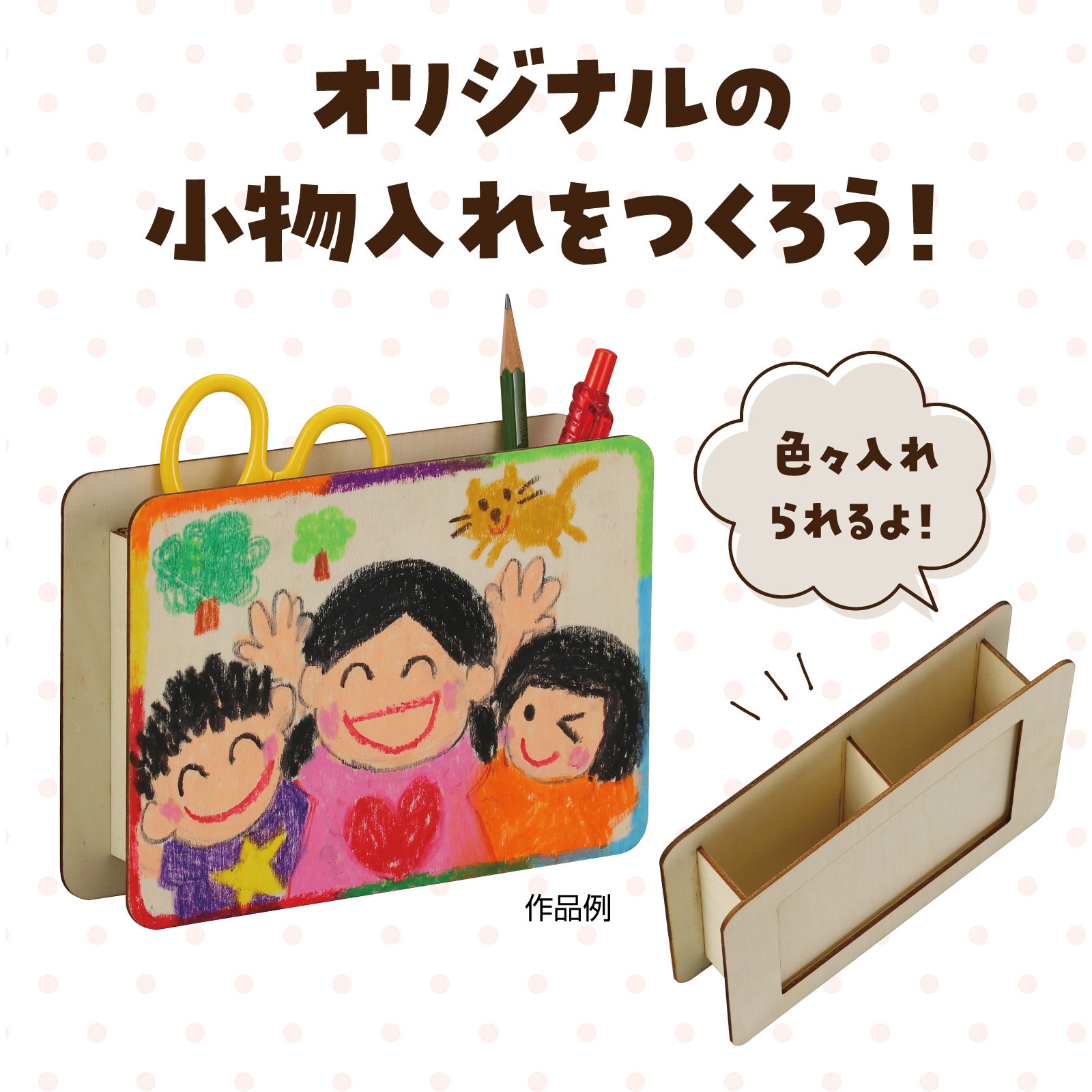 11917 木製小物入れ L判 アーテック[学校教材・教育玩具] 本体×1 寸法