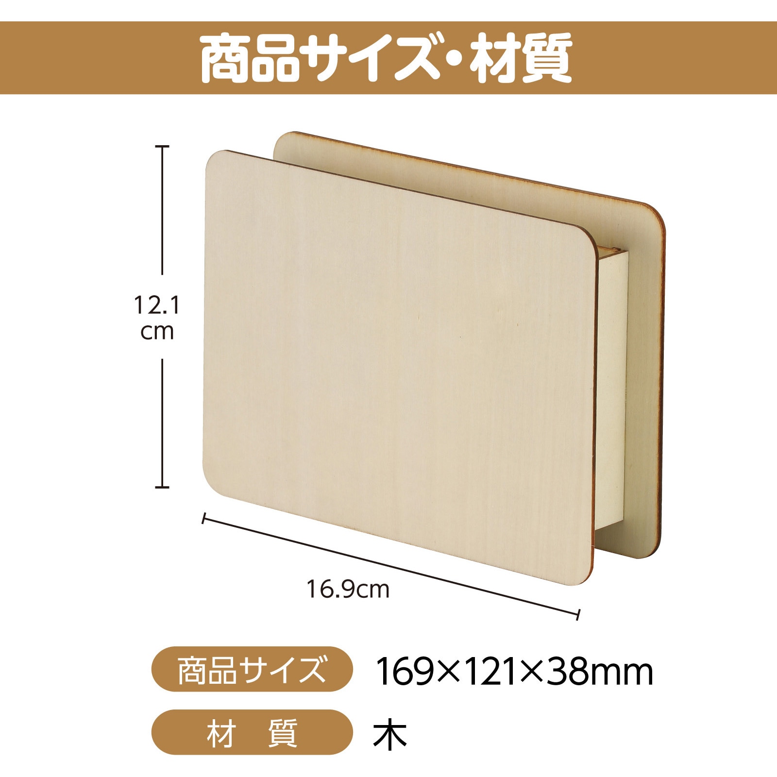 11917 木製小物入れ L判 アーテック[学校教材・教育玩具] 本体×1 寸法