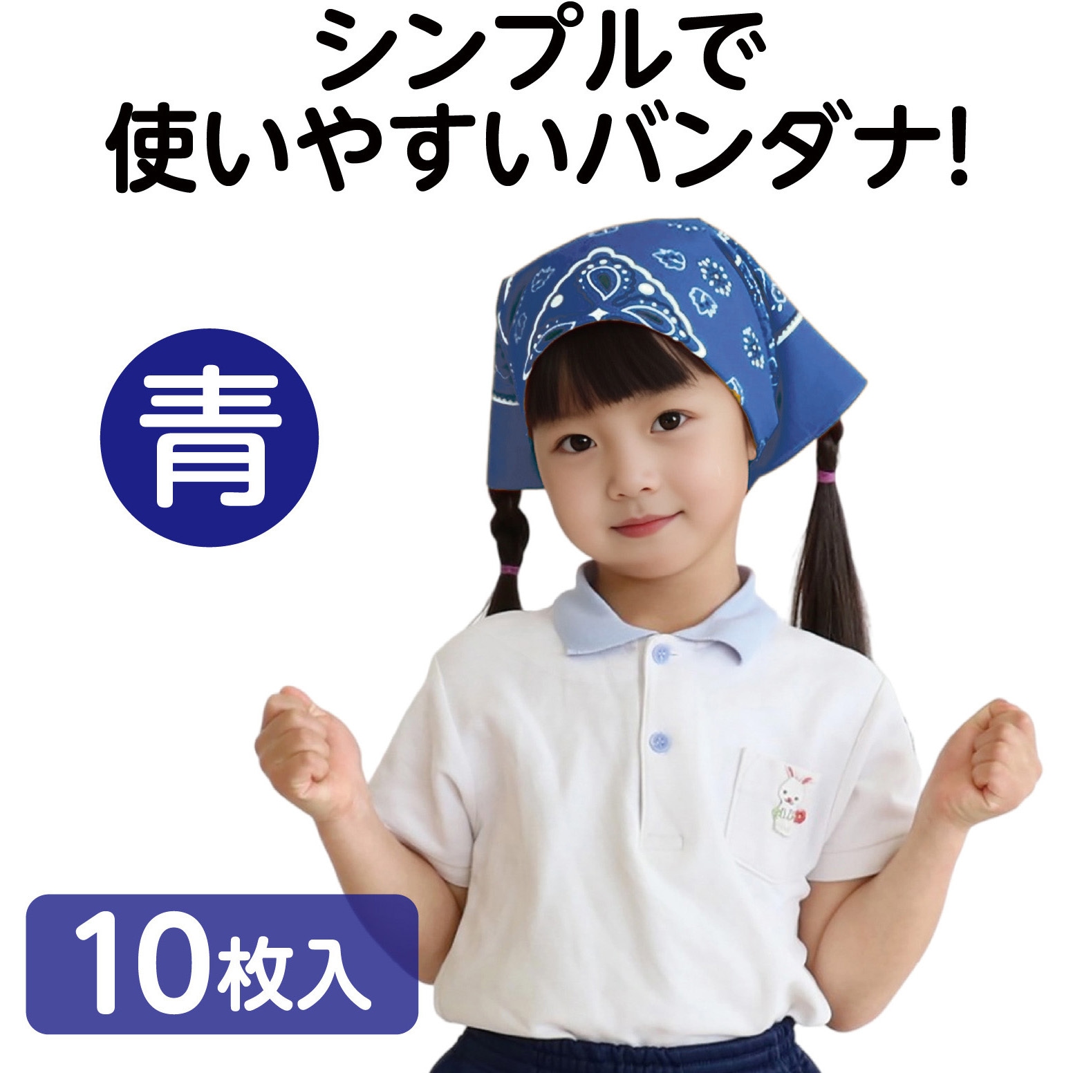 18169 バンダナ 10枚組 アーテック[学校教材・教育玩具] 青色 寸法550