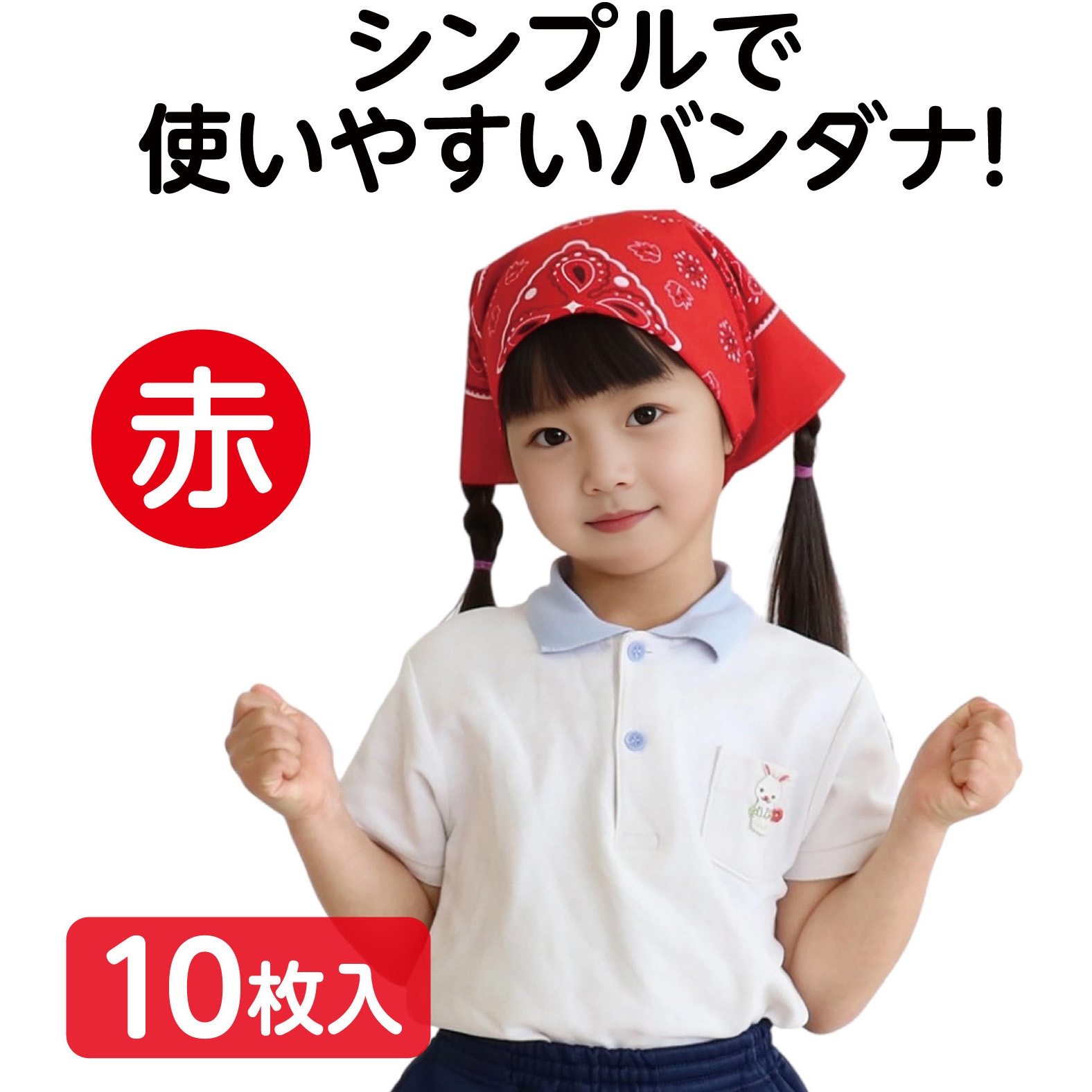 18171 バンダナ 10枚組 アーテック[学校教材・教育玩具] 赤色 寸法550