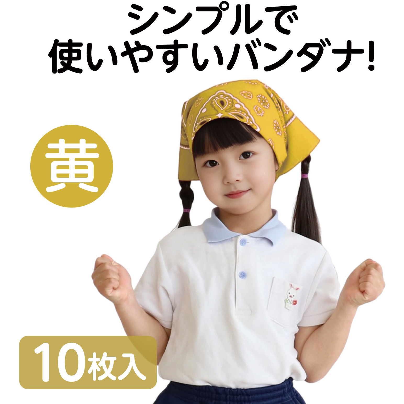 18172 バンダナ 10枚組 アーテック[学校教材・教育玩具] 黄色 寸法550
