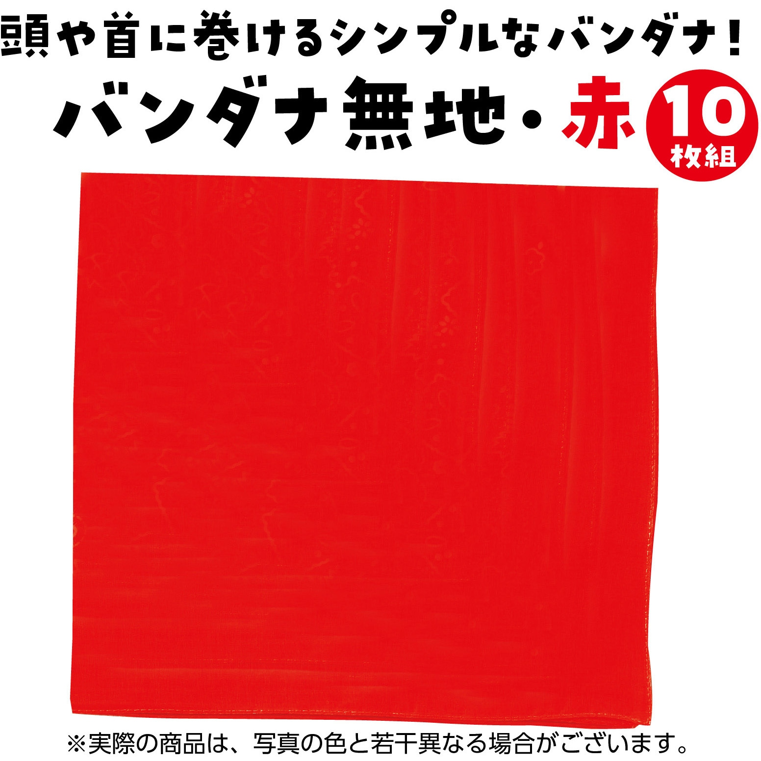 18178 バンダナ無地 10枚組 アーテック[学校教材・教育玩具] 赤色 寸法