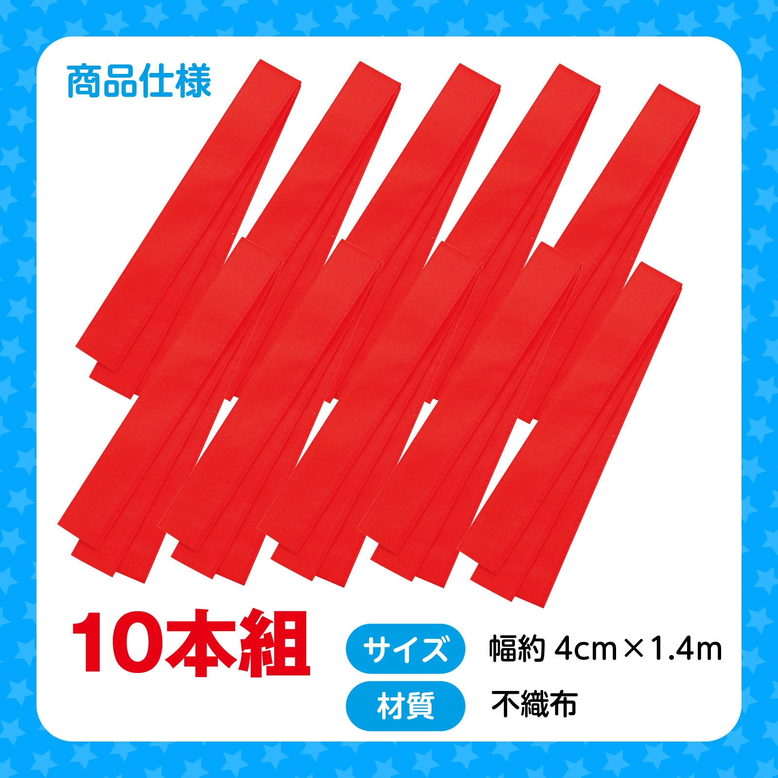 18193 カラー不織布ハチマキ 10本組 アーテック[学校教材・教育