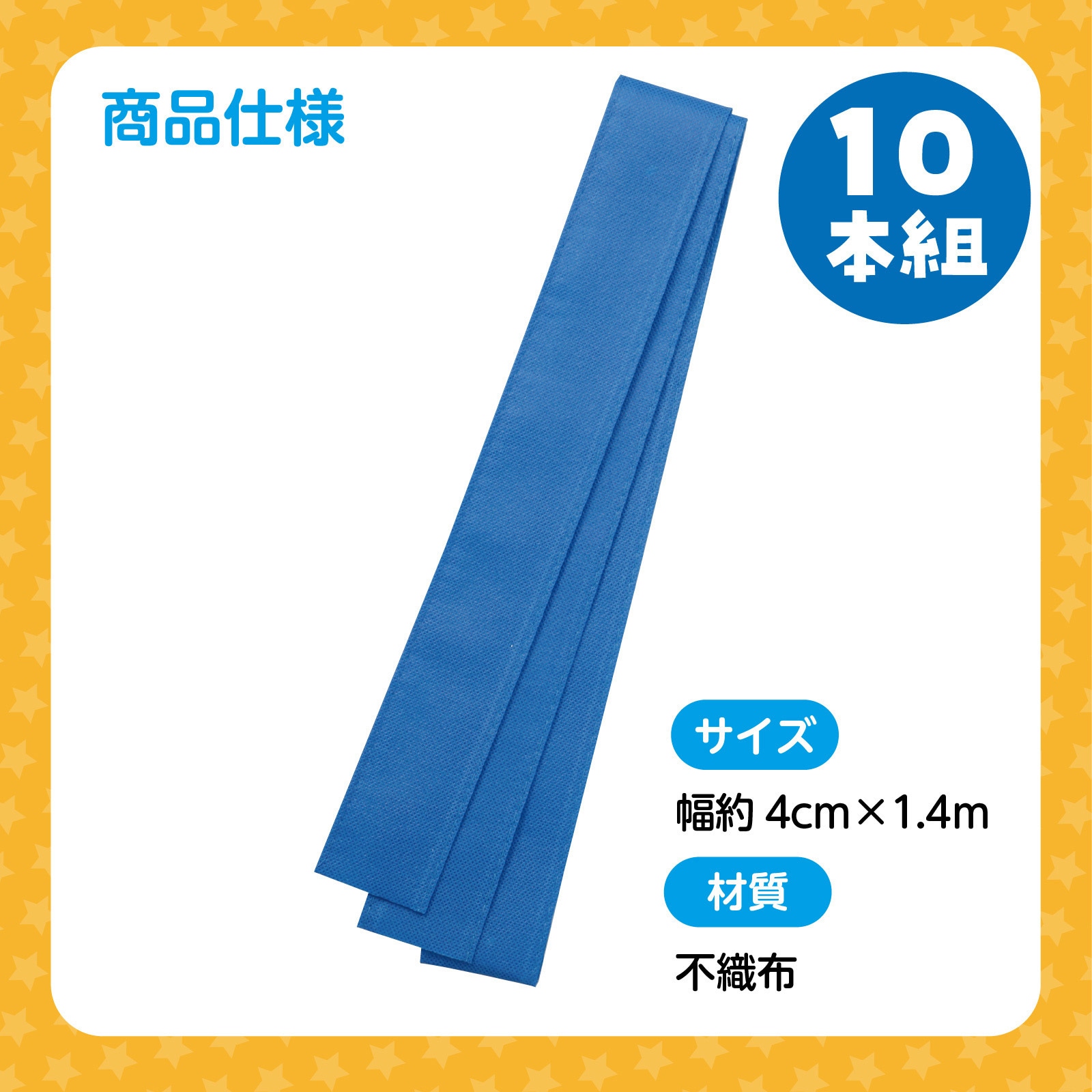 18194 カラー不織布ハチマキ 10本組 アーテック[学校教材・教育玩具