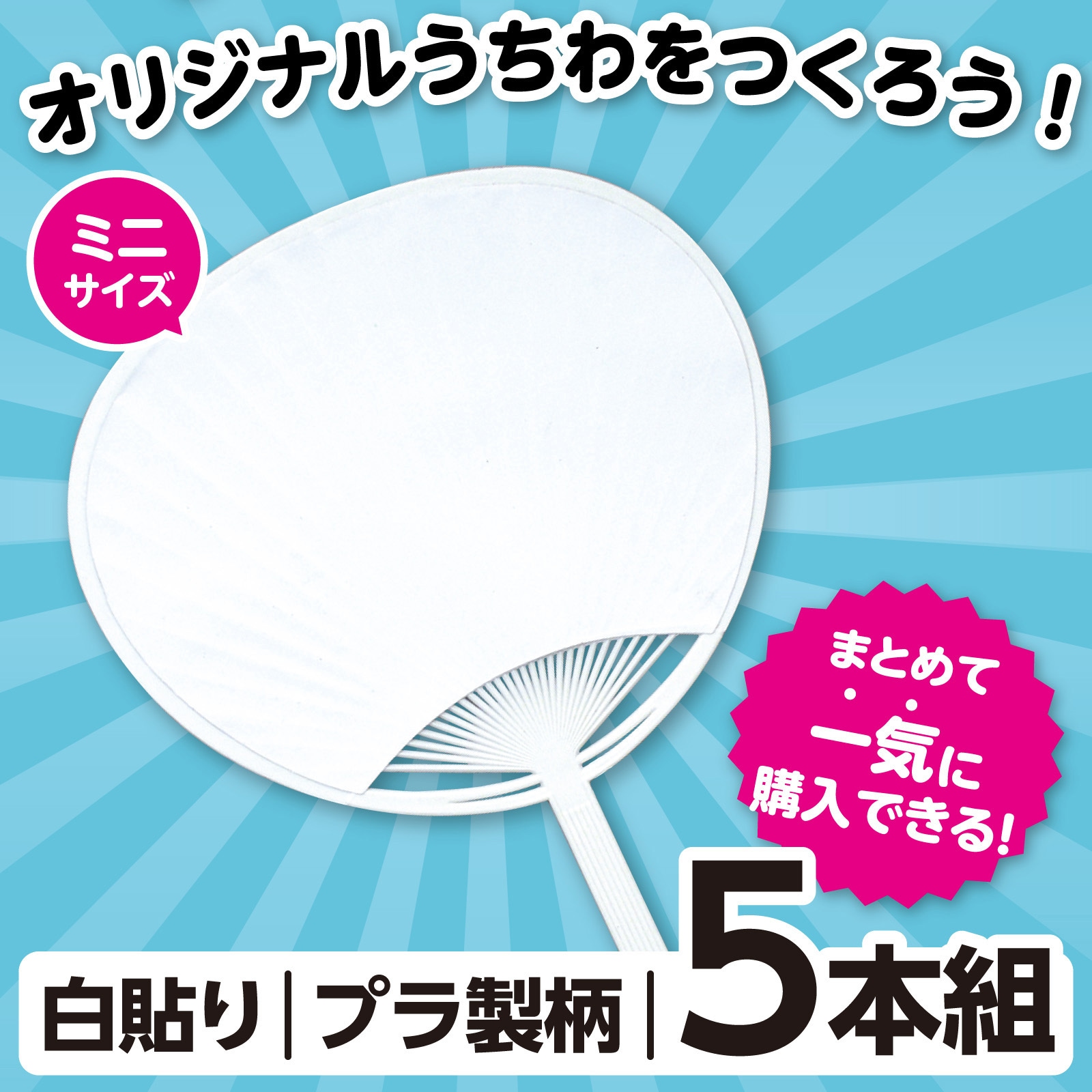 TWS うちわ 5枚セット 18204 うちわ 5枚組 アーテック[学校教材・教育玩具] セット内容うちわ