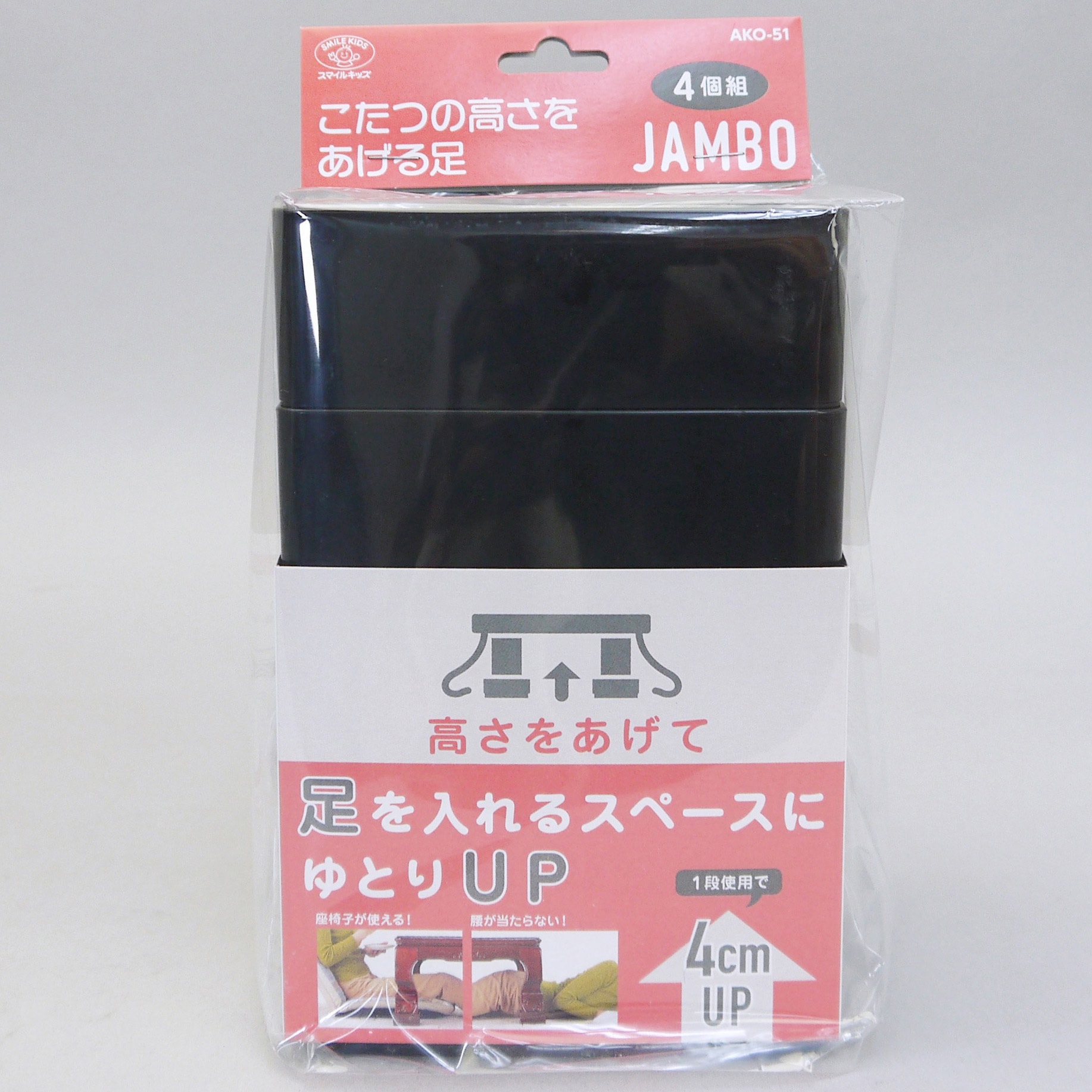 AKO-51BK 新こたつの高さをあげる 足ジャンボ 1個 スマイルキッズ