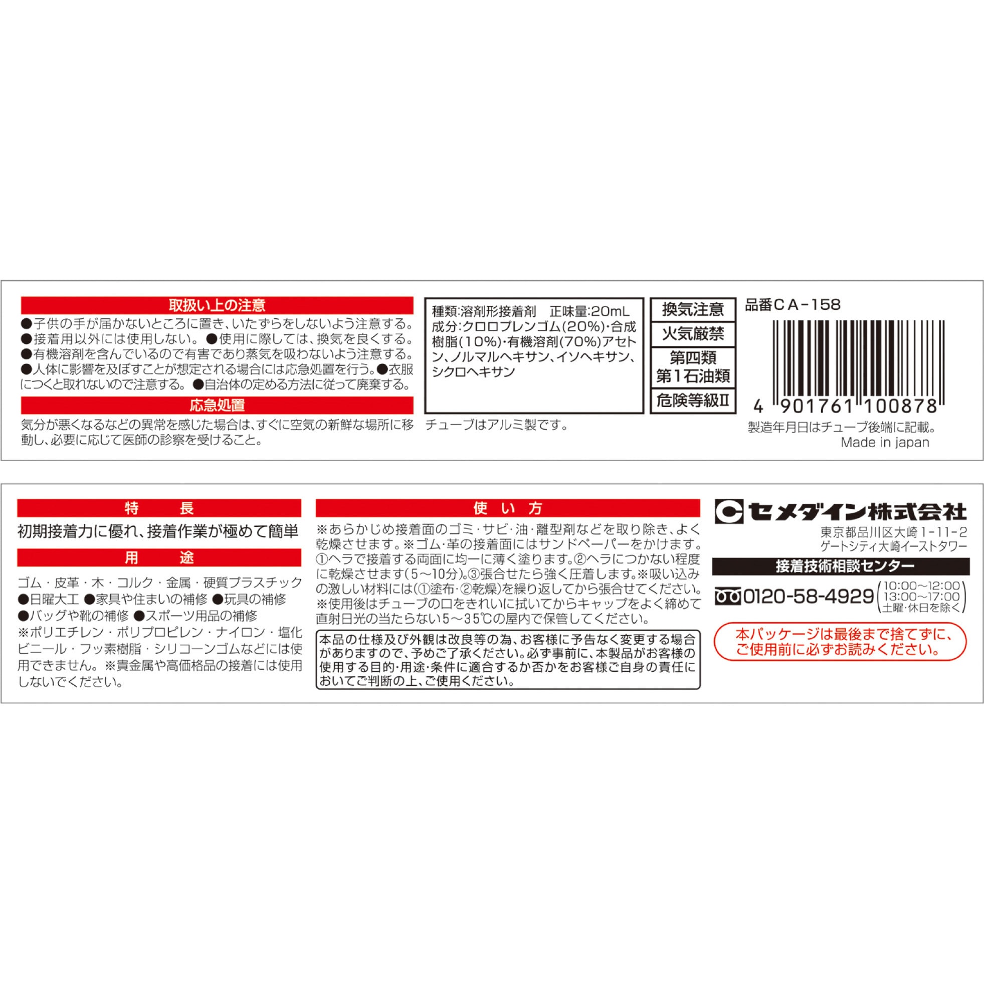 CA-158 溶剤形接着剤 速乾G セメダイン 1本(20mL) CA-158 - 【通販