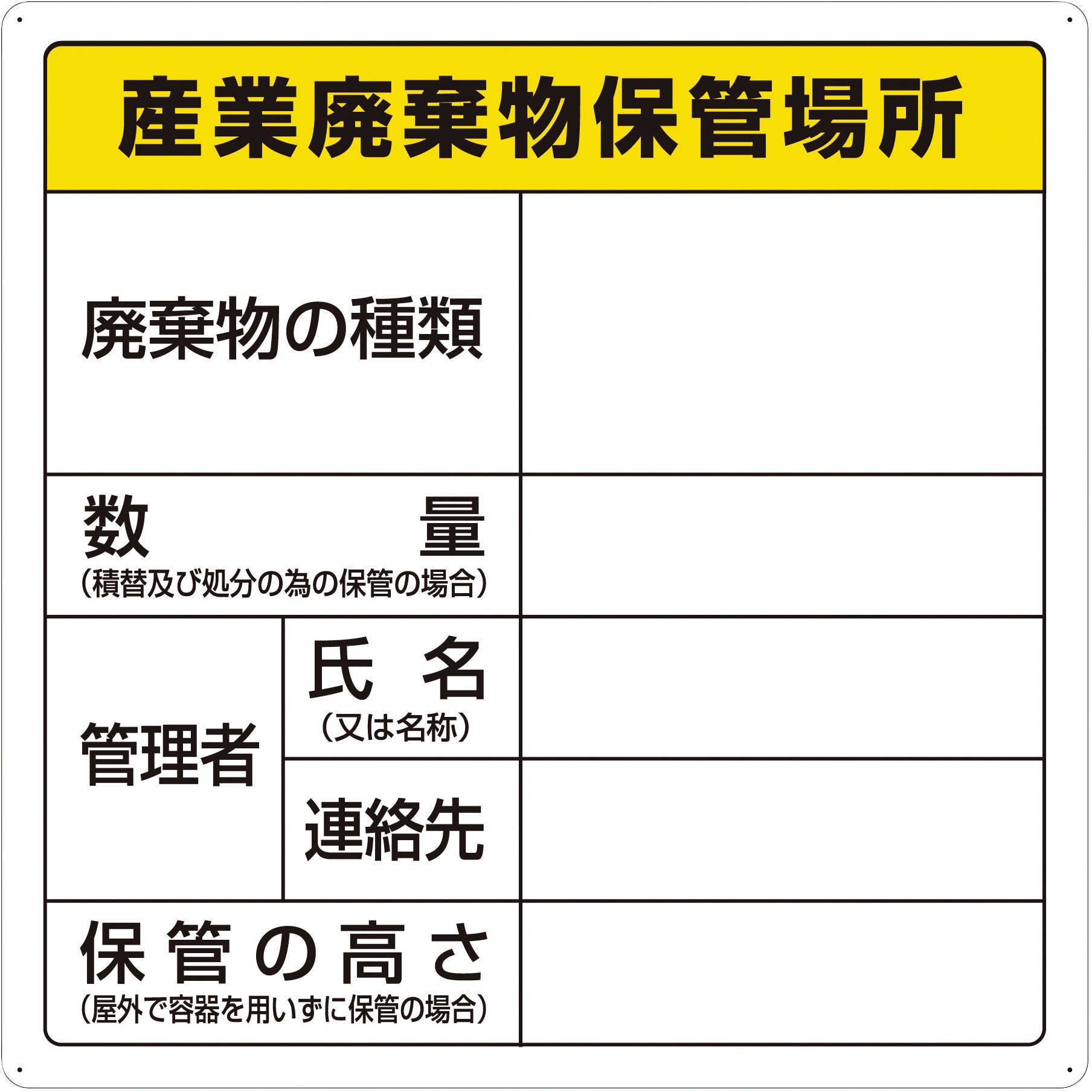 産業廃棄物保管場所 標識 ステッカータイプ（施行規則第7条の3