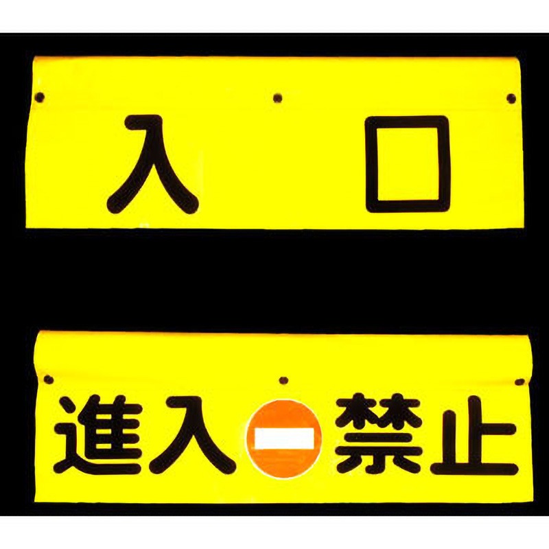 AGP-EN-Y(入口) カーゲート(遮断機)サイン 吾妻商会(AZUMA) 両面表示