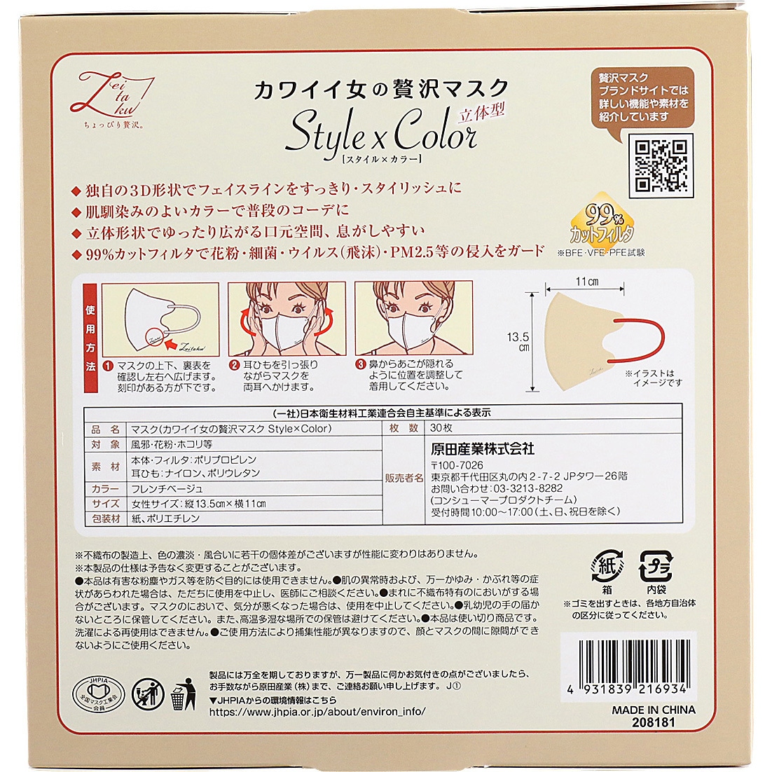 カワイイ女のぜい沢マスクStyle×Color 原田産業 立体 30枚入 フレンチ