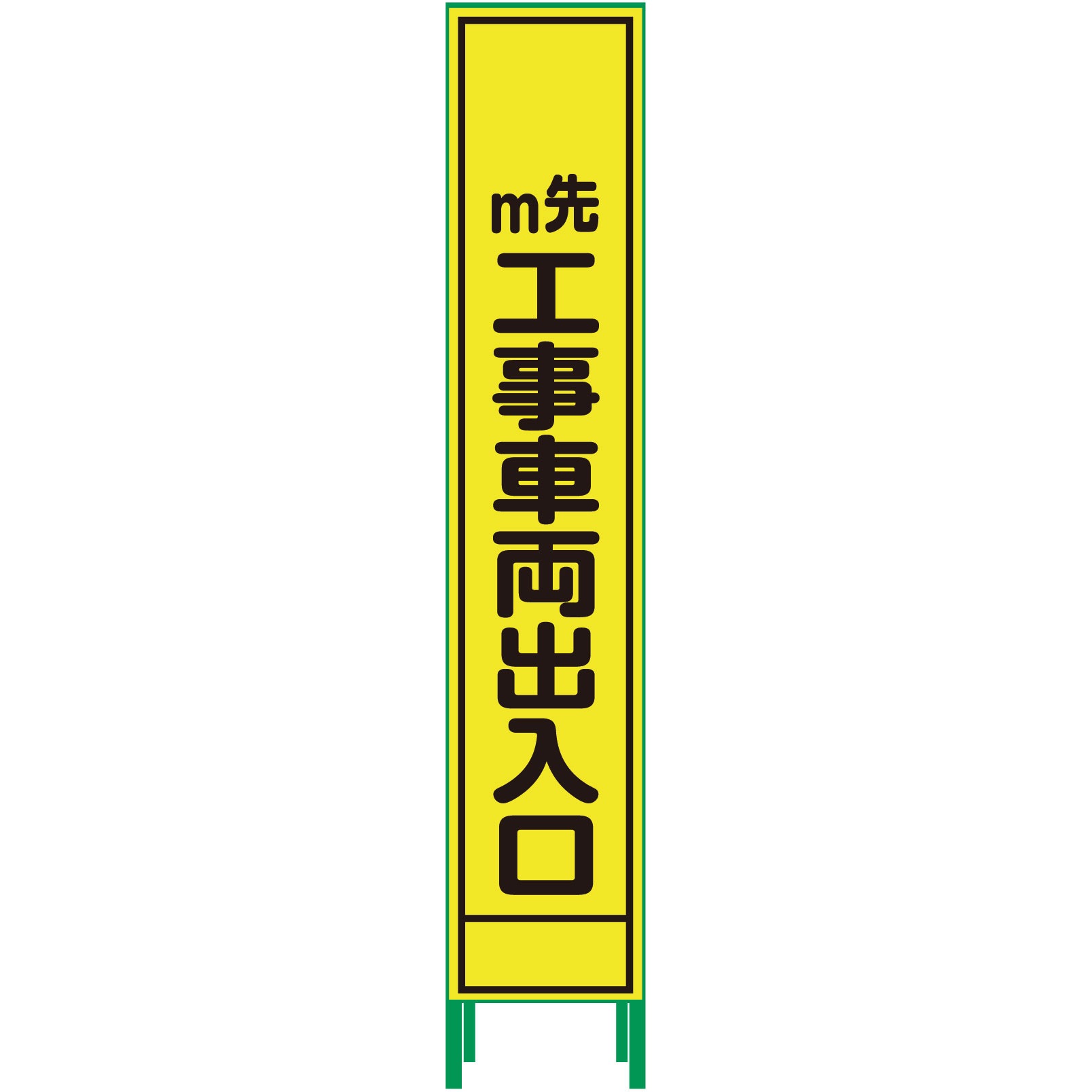 HKK-54 ハーフ275蛍光イエロープリズム看板 グリーンクロス 鉄枠付 工事車両出入口 縦1610mm横280mm  HKK-54