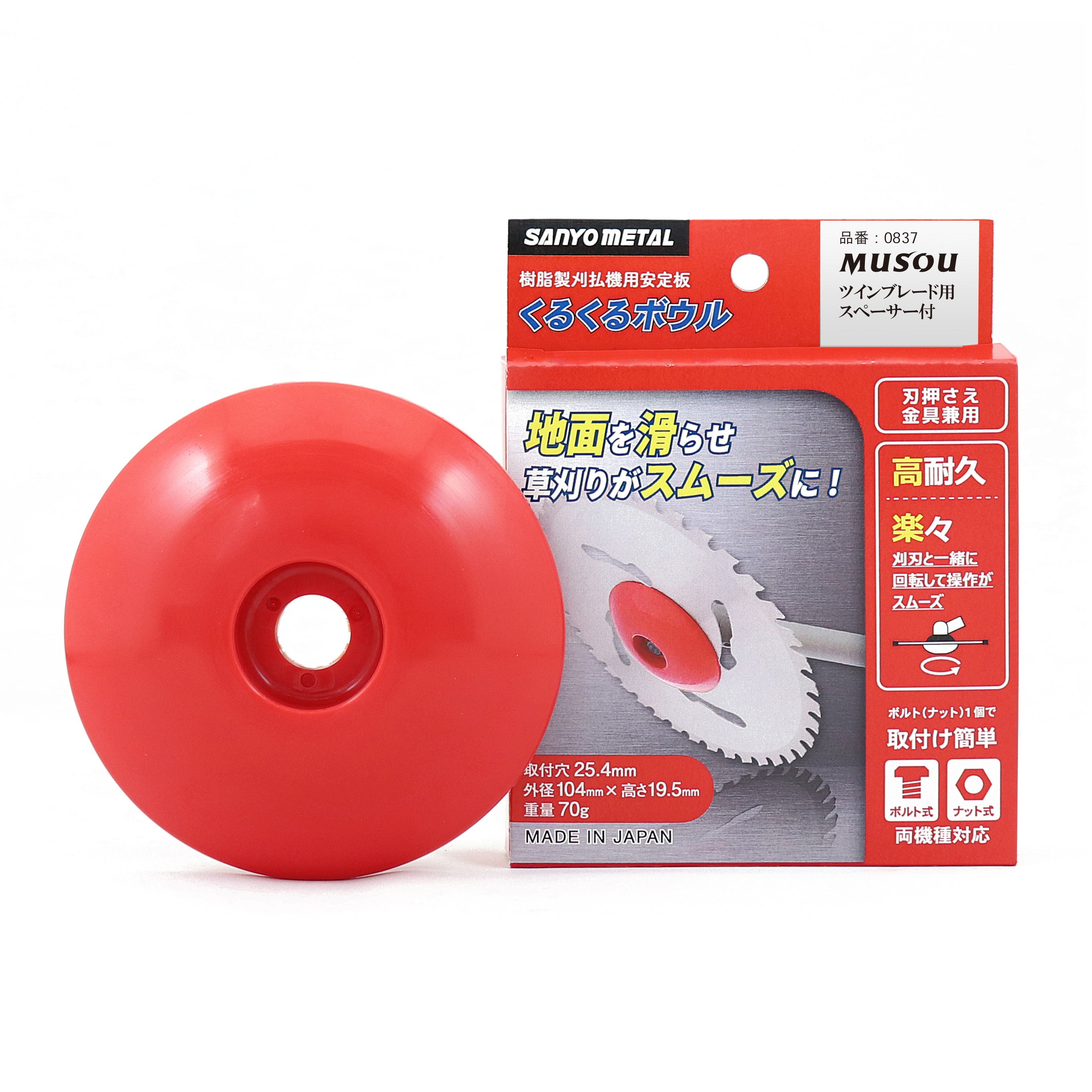 837 刈払用安定板 くるくるボウル ツインブレード用スペーサー付き 1個