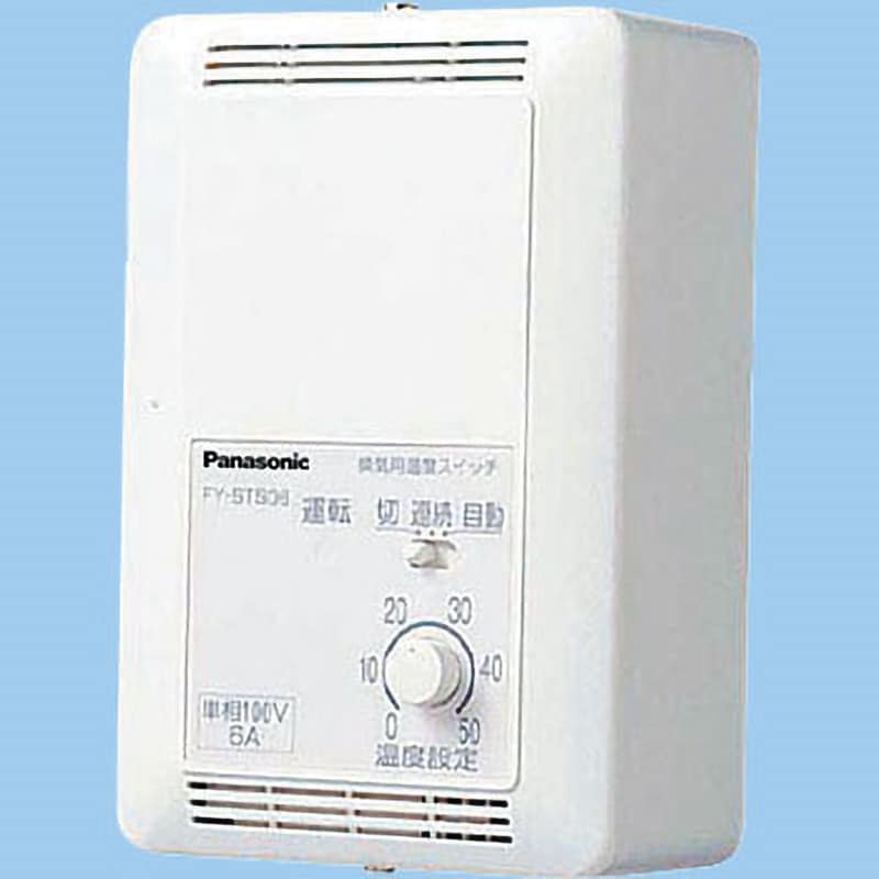 FY-STT10 換気扇温度スイッチ 1台 パナソニック(Panasonic) 【通販