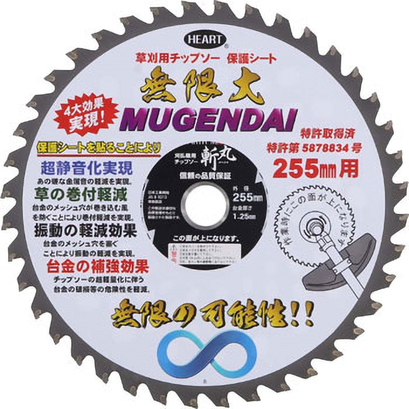 255×40P 草刈チップソー 静音 矢ジリ型 斬丸 刃数40p 外径255mm