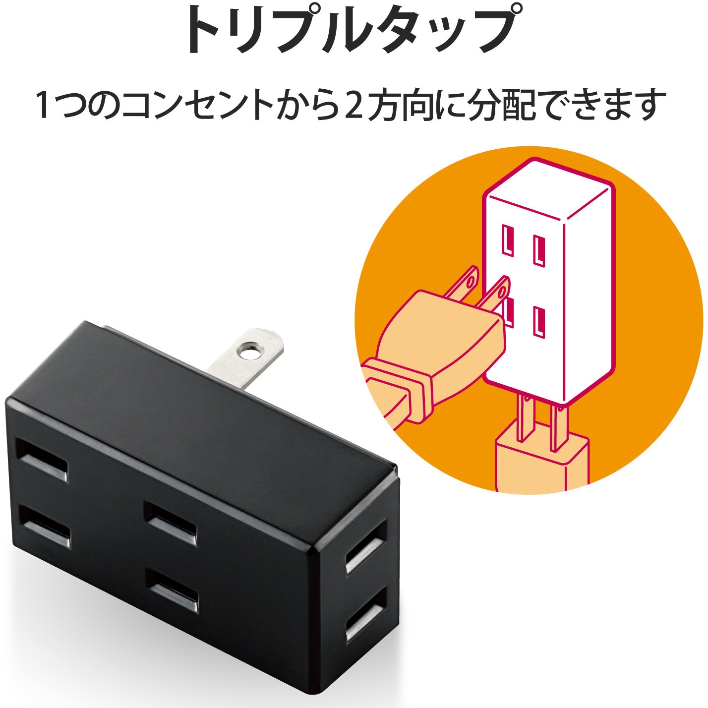 T-TR02-2300WH 電源タップ 3個口 2P 前面2個口+下面1個口 トリプル