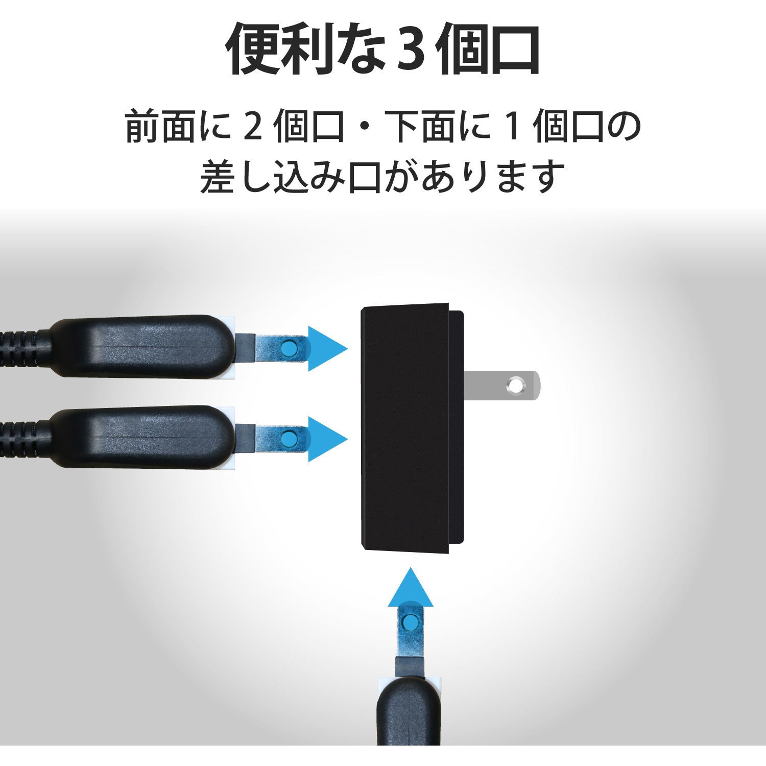 T-TR02-2300WH 電源タップ 3個口 2P 前面2個口+下面1個口 トリプル