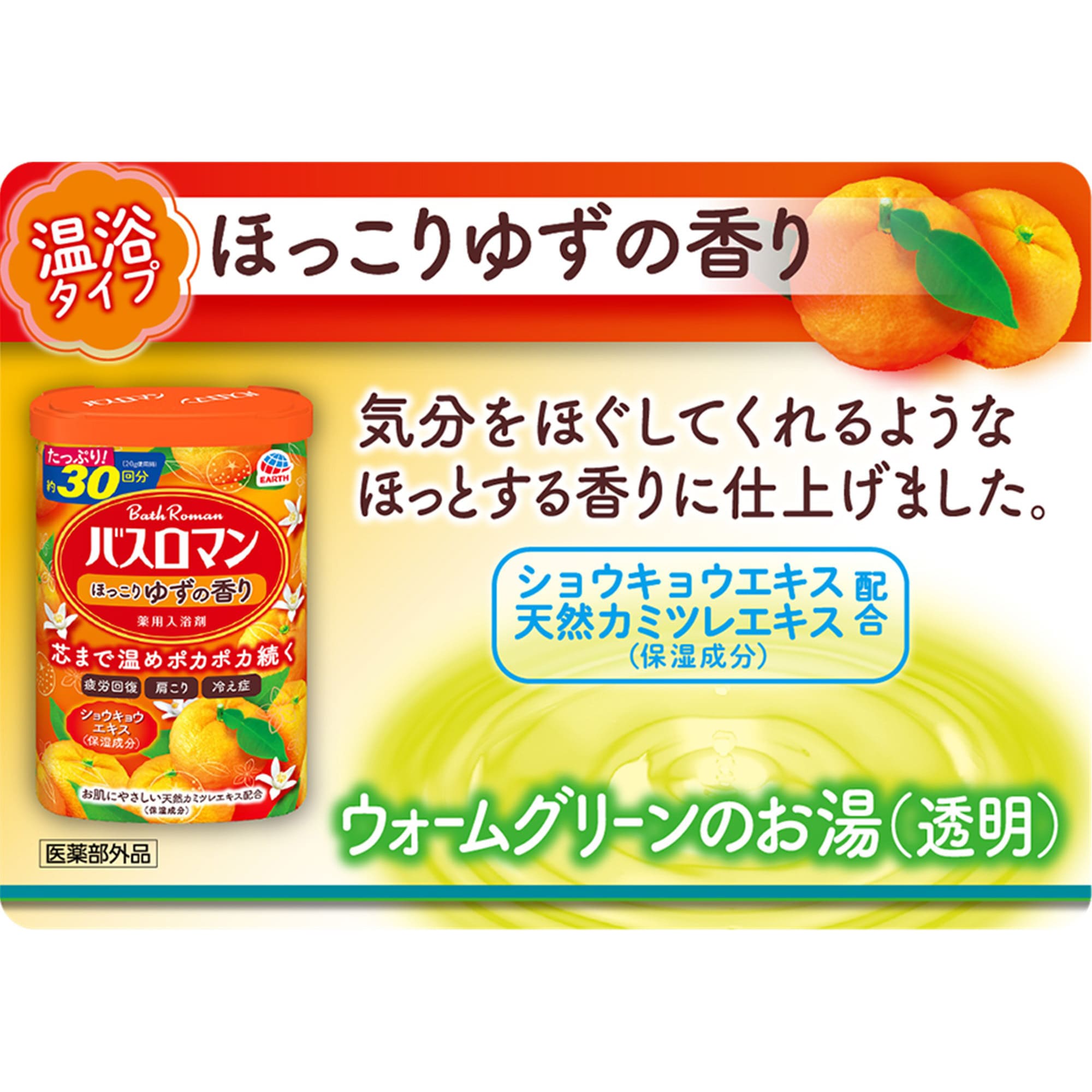 バスロマン 温浴タイプ アース製薬 医薬部外品 ほっこりゆずの