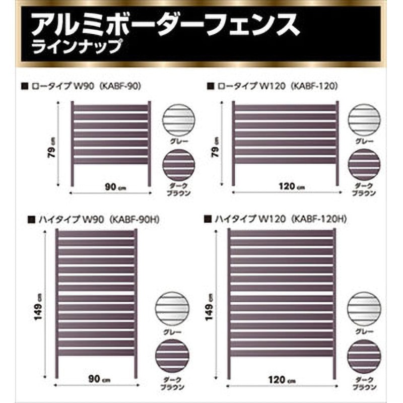 KABF-120(DBR) アルミ ボーダーフェンス 幅90/120cm 高さ79/149