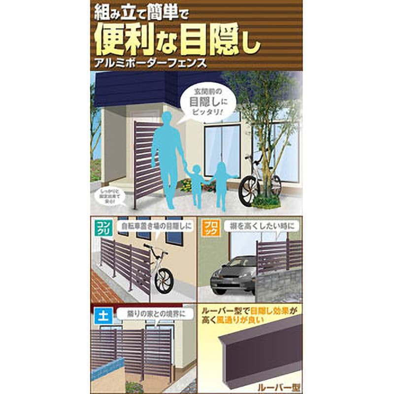 KABF-120H(DBR) アルミボーダーフェンス YAMAZEN(山善) ダーク