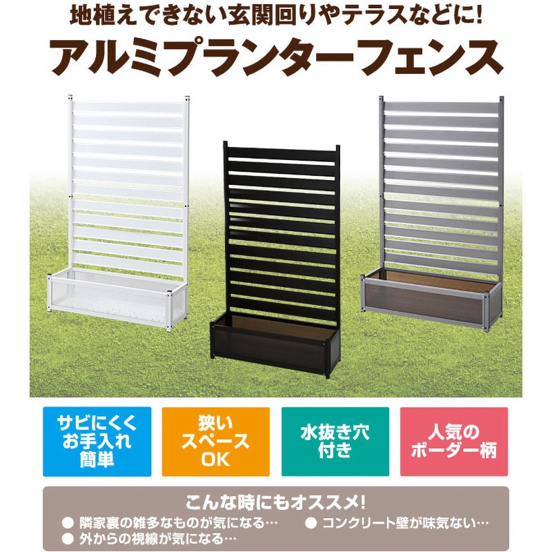 KAPF-90150(DBR) アルミ プランターフェンス 幅90/120cm 高さ149/180cm