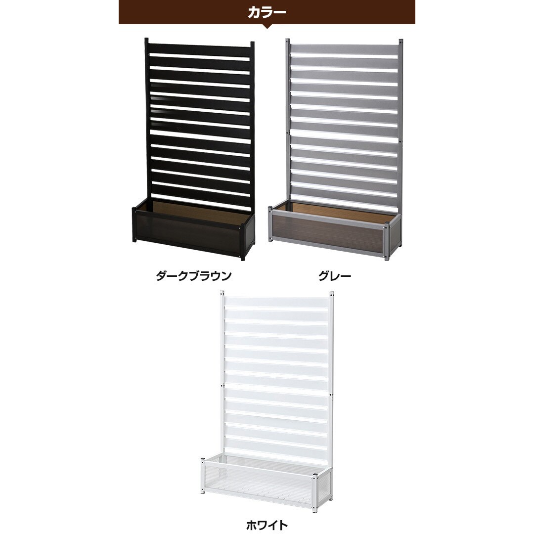 KAPF-90150(DBR) アルミ プランターフェンス 幅90/120cm 高さ149